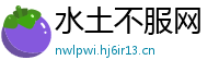 水土不服网